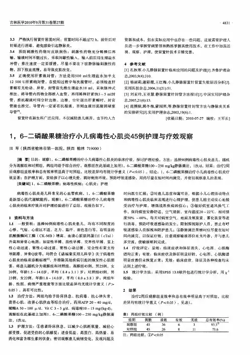 1,6-二磷酸果糖治疗小儿病毒性心肌炎45例护理与疗效观察