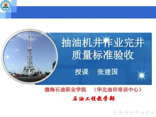 抽油机井作业完井质量标准验收资料