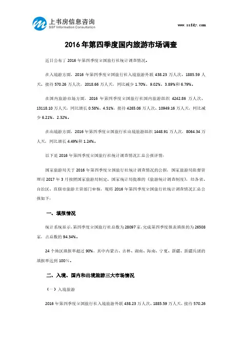 2016年第四季度国内旅游市场调查-上书房信息咨询