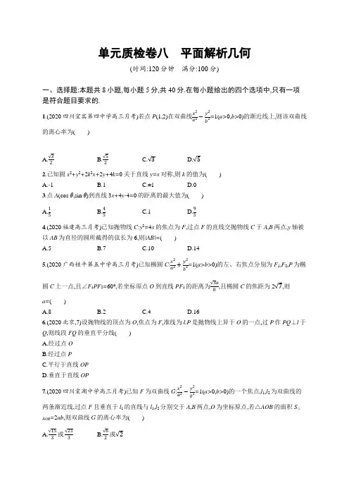 高考复习—高考数学专项练习与试卷：单元质检卷八 平面解析几何