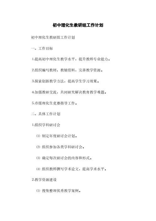 初中理化生教研组工作计划(2023最新版)