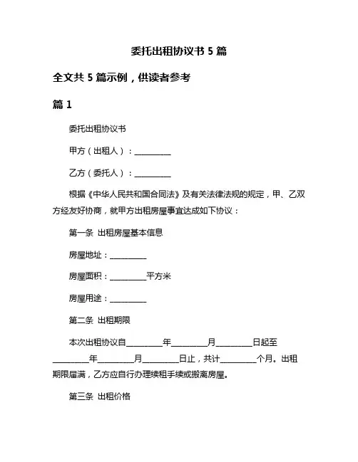 委托出租协议书5篇
