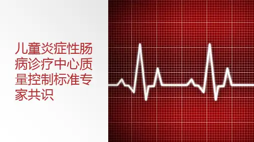 儿童炎症性肠病诊疗中心质量控制标准专家共识