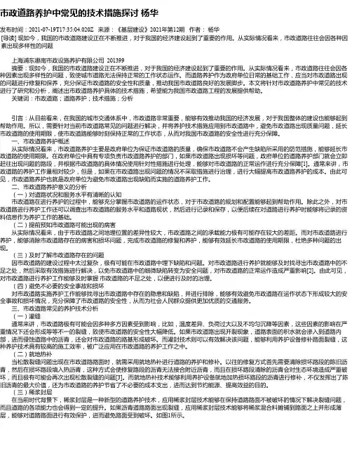 市政道路养护中常见的技术措施探讨杨华