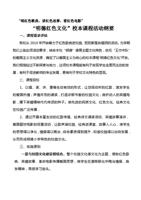 明德红色课程开发纲要
