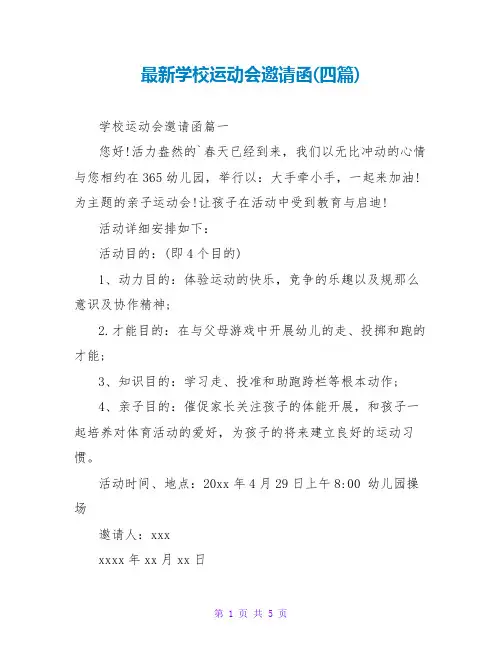 学校运动会邀请函(四篇)