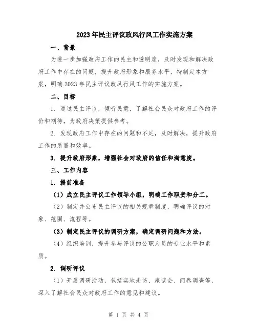 2023年民主评议政风行风工作实施方案