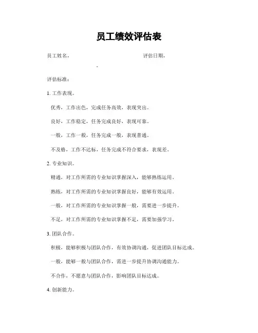 员工绩效评估表