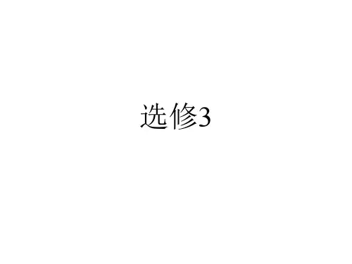 汉语 选修3  用指定的词语造句    期末复习