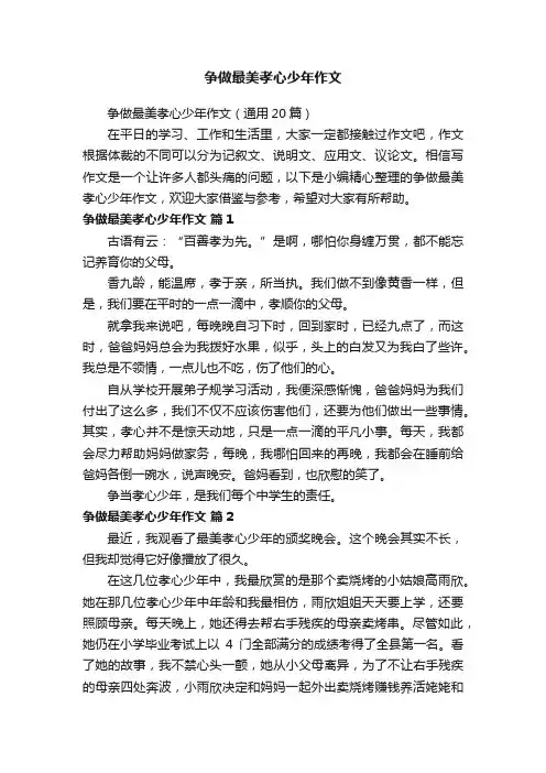争做最美孝心少年作文