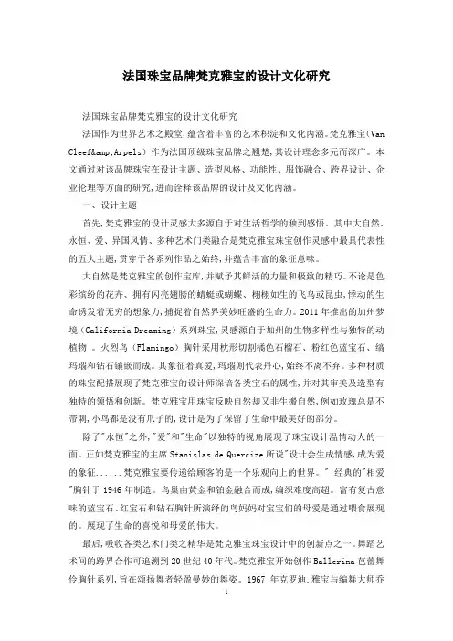 法国珠宝品牌梵克雅宝的设计文化研究