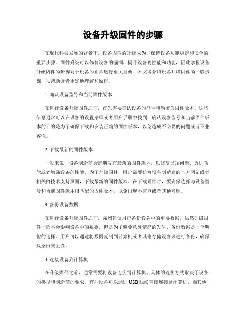 设备升级固件的步骤