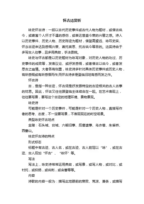 怀古诗赏析