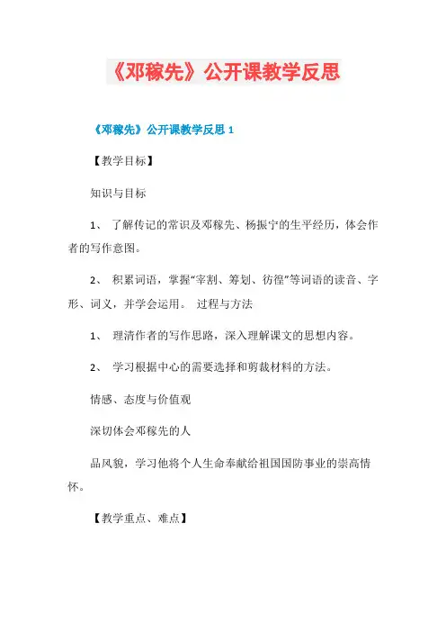 《邓稼先》公开课教学反思