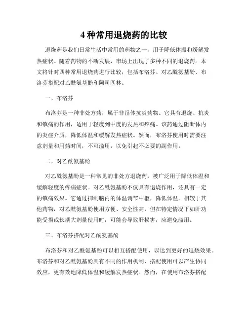 4种常用退烧药的比较