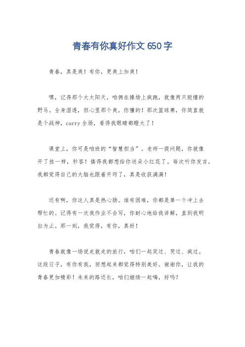 青春有你真好作文650字