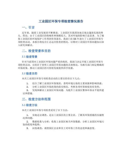 工业园区环保专项检查情况报告