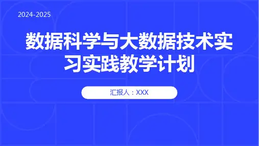 数据科学与大数据技术专业实习实践教学计划PPT