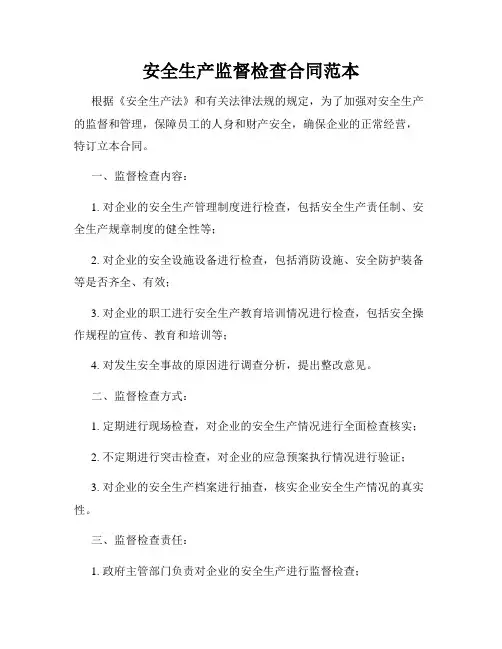 安全生产监督检查合同范本
