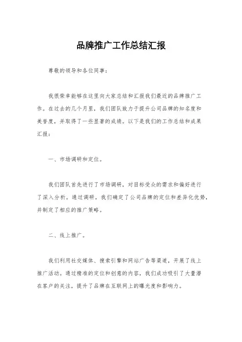 品牌推广工作总结汇报