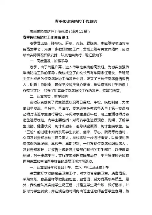 春季传染病防控工作总结（精选11篇）