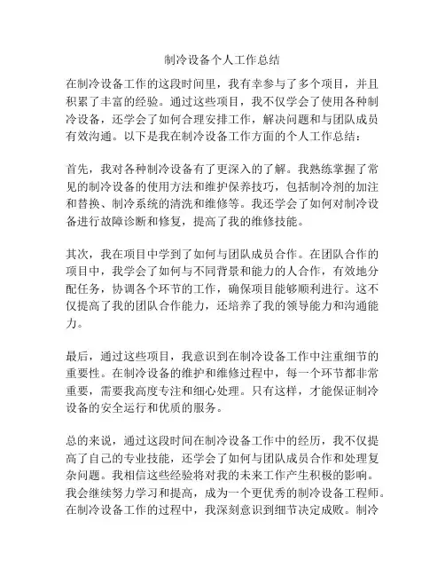 制冷设备个人工作总结