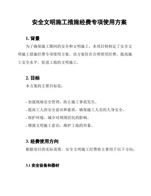 安全文明施工措施经费专项使用方案