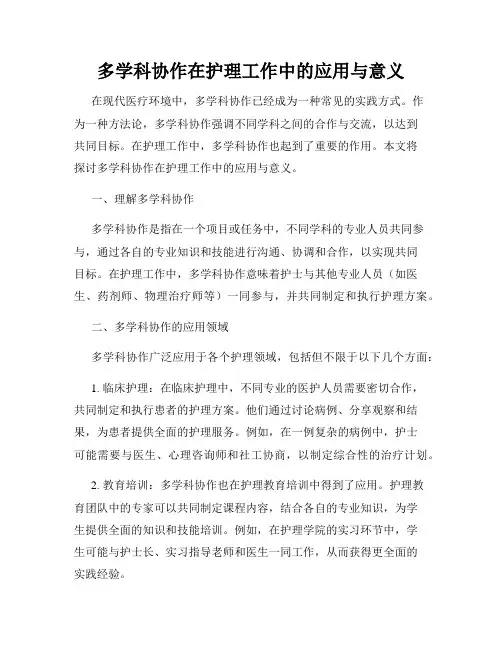 多学科协作在护理工作中的应用与意义