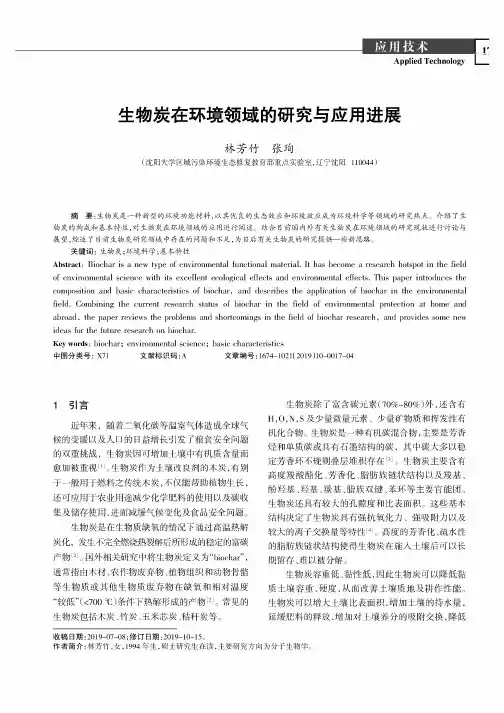 生物炭在环境领域的研究与应用进展