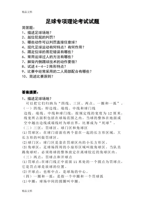 足球专项理论考试试题(汇编)