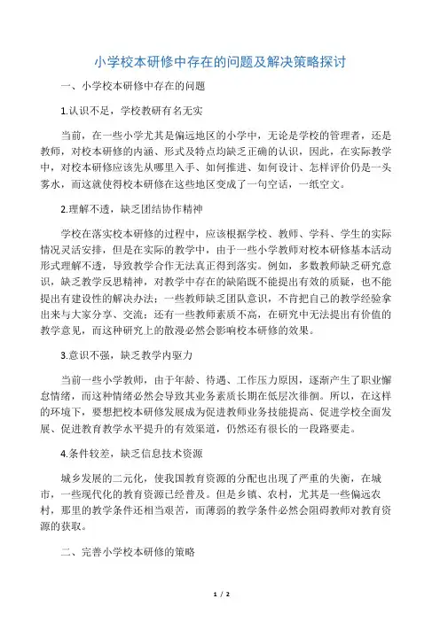 小学校本研修中存在的问题及解决策略探讨-精选教育文档