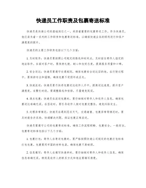 快递员工作职责及包裹寄送标准