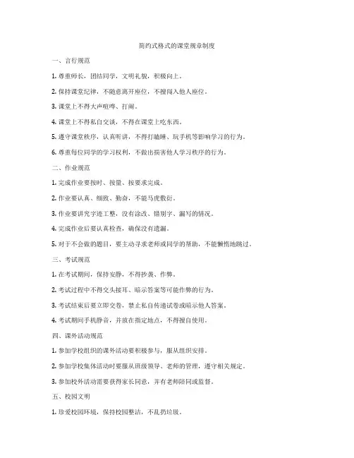 简约式格式的课堂规章制度