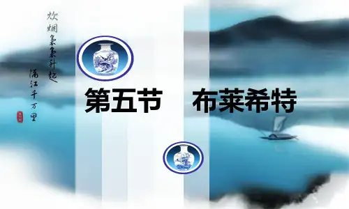 布莱希特1