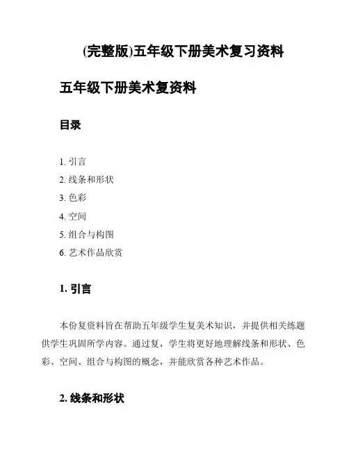 (完整版)五年级下册美术复习资料