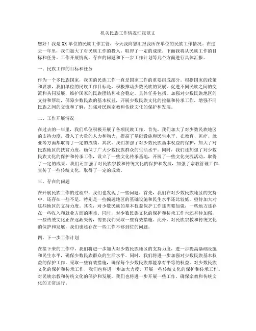 机关民族工作情况汇报范文