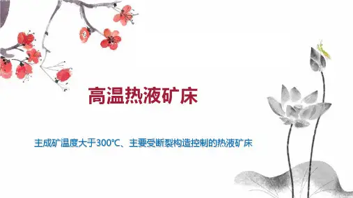 高温热液矿床