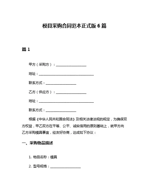 模具采购合同范本正式版6篇