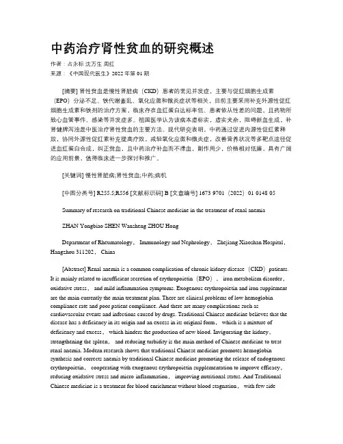 中药治疗肾性贫血的研究概述