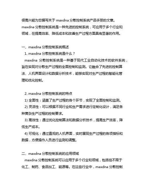 maxdna分散控制系统产品手册