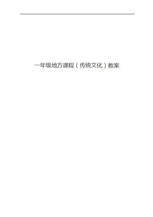 一年级地方课程传统文化教案