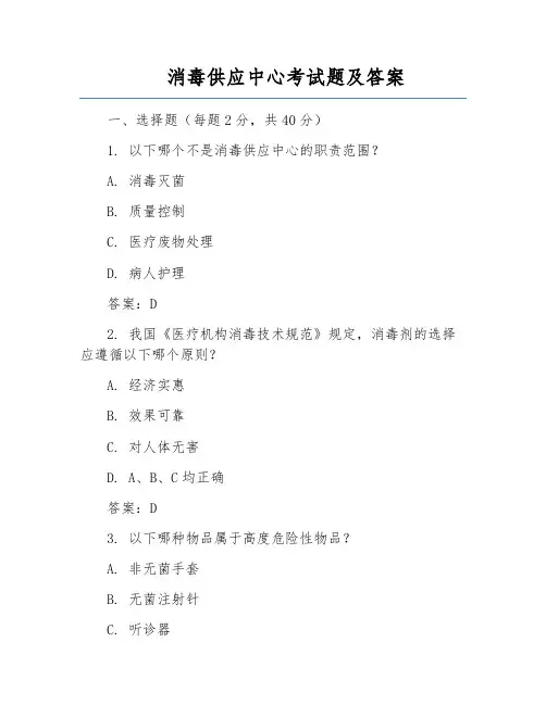 消毒供应中心考试题及答案