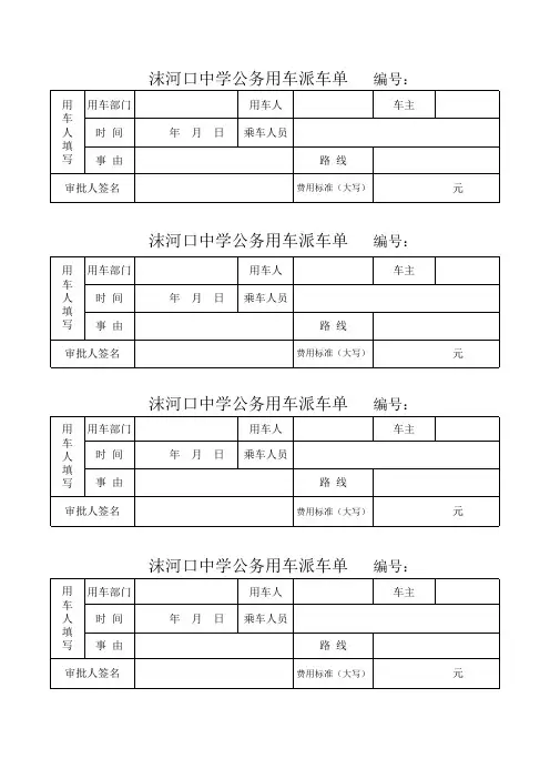 中学公务用车派车单