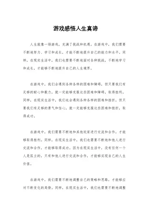 游戏感悟人生真谛