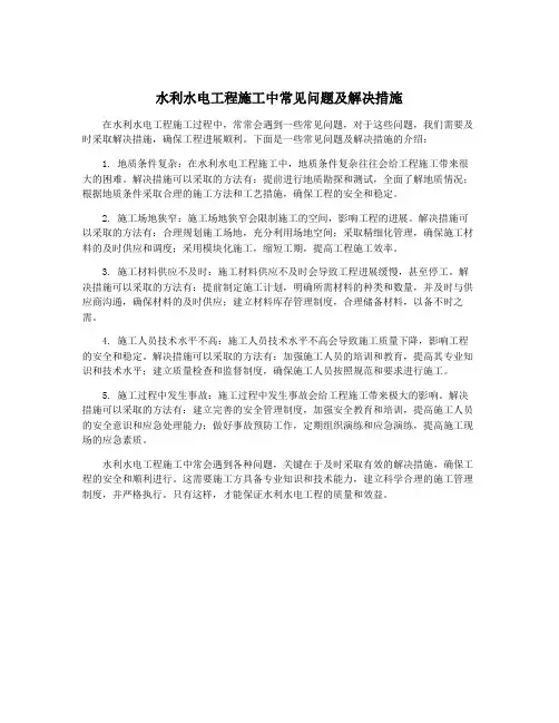 水利水电工程施工中常见问题及解决措施