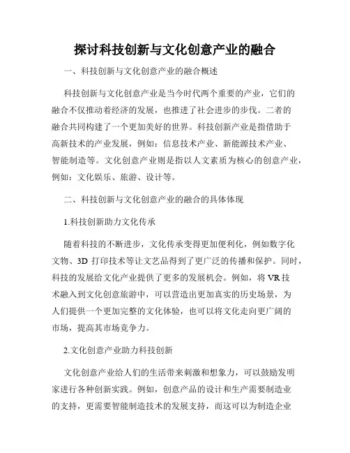 探讨科技创新与文化创意产业的融合