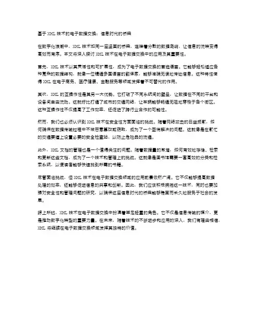 基于XML技术的电子数据交换