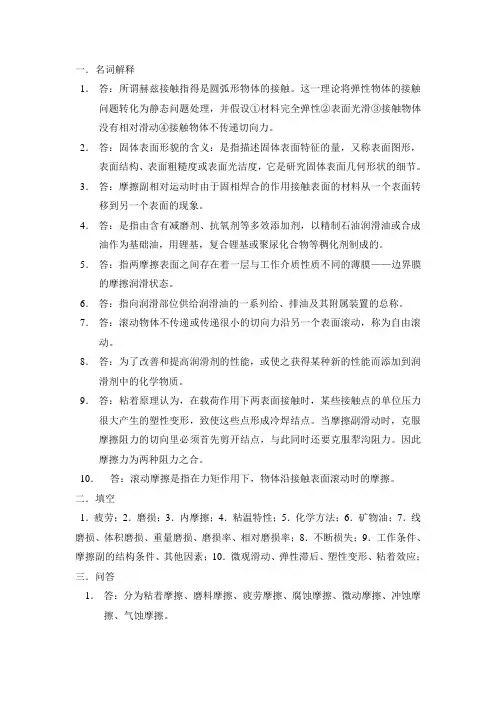 《摩擦磨损与润滑试题》答案