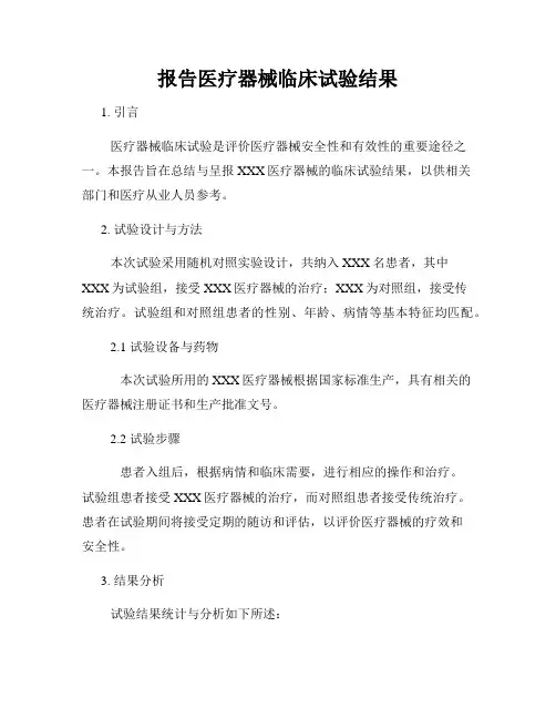 报告医疗器械临床试验结果