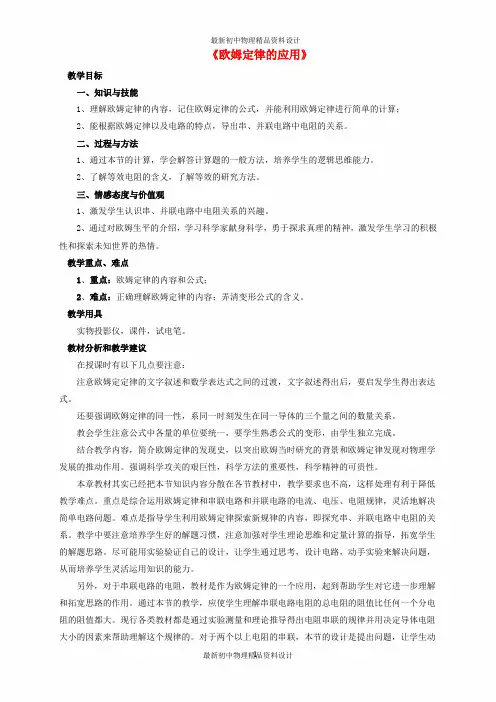 九年级物理全册 第12章 第四节 欧姆定律的应用教案3 (新版)北师大版